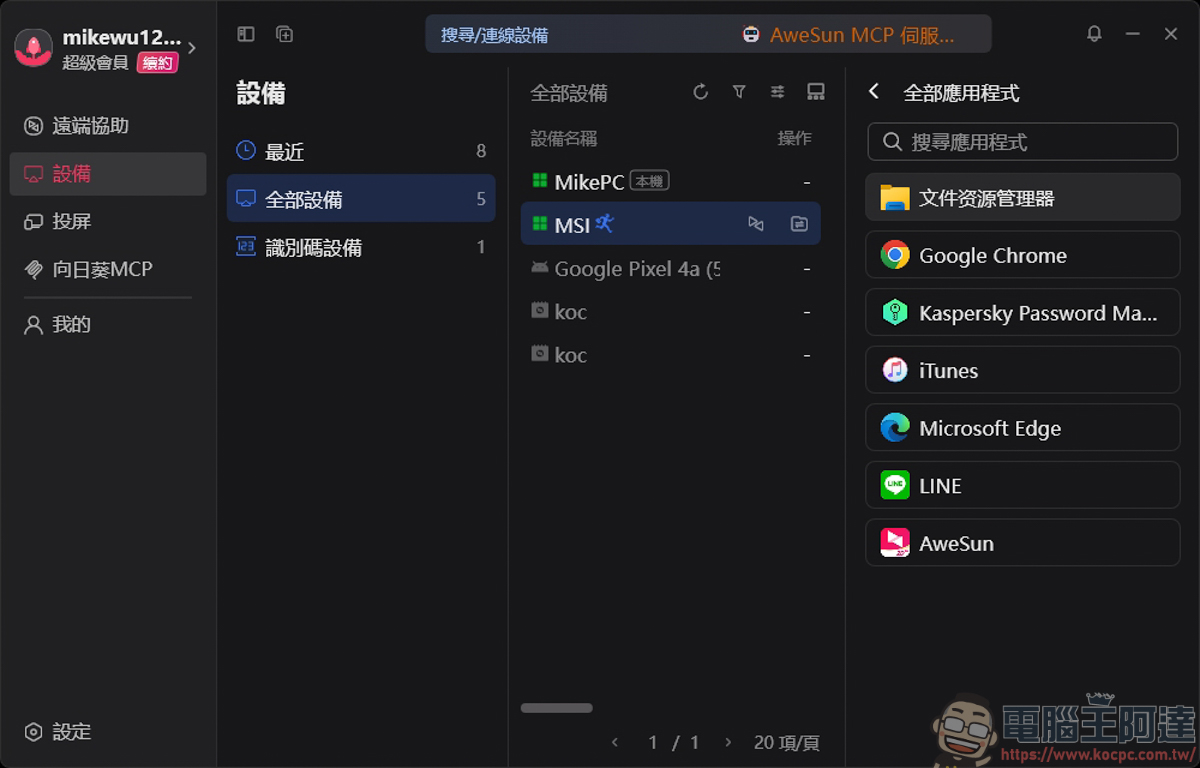 AweSun 遠端桌面結合智慧 AweSun Q1 Smart KVM,打造全方位的硬體級遠端排障方案 - 電腦王阿達 AweSun 遠端桌面結合智慧 AweSun Q1 Smart KVM,打造全方位的硬體級遠端排障方案 - 電腦王阿達
