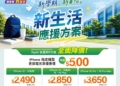 燦坤2026年暑期iPhone原廠電池舊換新應援優惠，限省$500!