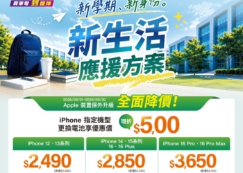 燦坤2026年暑期iPhone原廠電池舊換新應援優惠，限省$500!