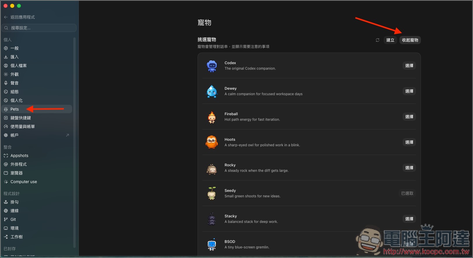 Codex 寵物功能怎麼用?從開啟、查看任務狀態到自訂角色完整教學 - 電腦王阿達 Codex 寵物功能怎麼用?從開啟、查看任務狀態到自訂角色完整教學 - 電腦王阿達