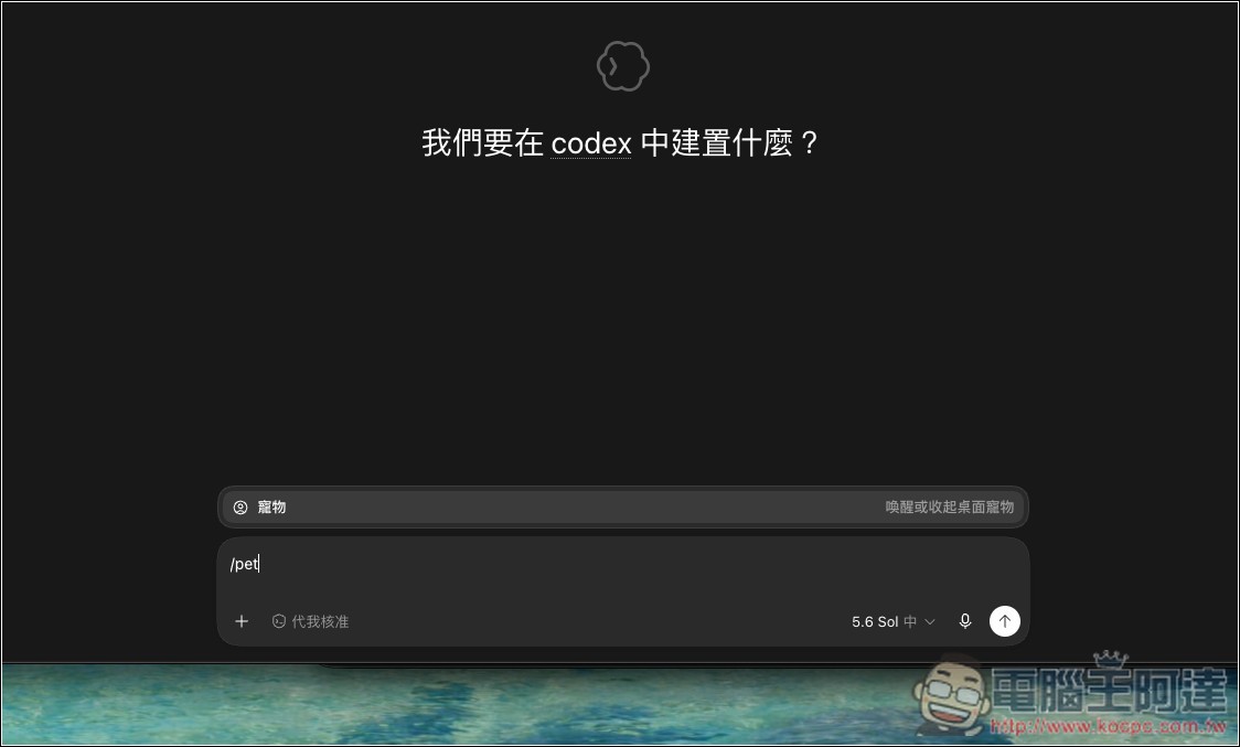 Codex 寵物功能怎麼用?從開啟、查看任務狀態到自訂角色完整教學 - 電腦王阿達 Codex 寵物功能怎麼用?從開啟、查看任務狀態到自訂角色完整教學 - 電腦王阿達