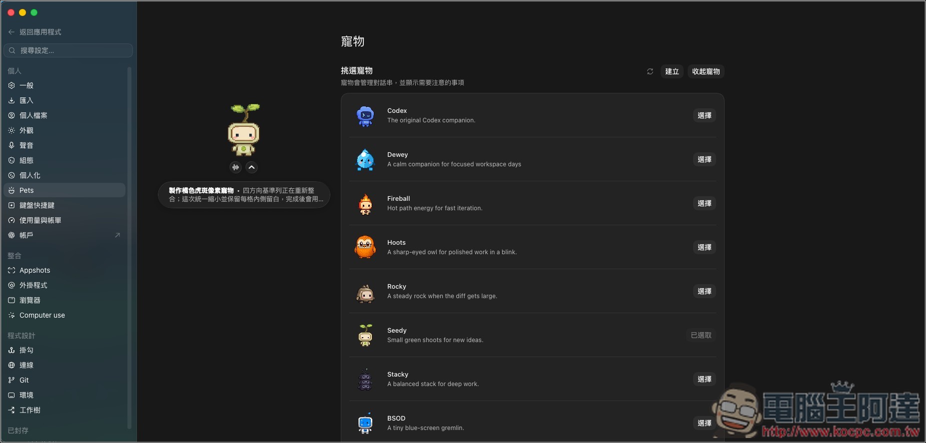 Codex 寵物功能怎麼用?從開啟、查看任務狀態到自訂角色完整教學 - 電腦王阿達 Codex 寵物功能怎麼用?從開啟、查看任務狀態到自訂角色完整教學 - 電腦王阿達