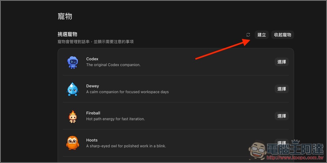 Codex 寵物功能怎麼用?從開啟、查看任務狀態到自訂角色完整教學 - 電腦王阿達 Codex 寵物功能怎麼用?從開啟、查看任務狀態到自訂角色完整教學 - 電腦王阿達