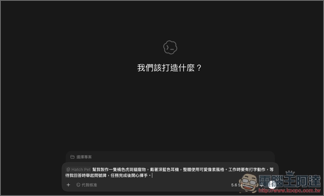 Codex 寵物功能怎麼用?從開啟、查看任務狀態到自訂角色完整教學 - 電腦王阿達 Codex 寵物功能怎麼用?從開啟、查看任務狀態到自訂角色完整教學 - 電腦王阿達
