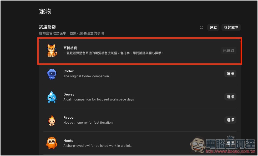 Codex 寵物功能怎麼用?從開啟、查看任務狀態到自訂角色完整教學 - 電腦王阿達 Codex 寵物功能怎麼用?從開啟、查看任務狀態到自訂角色完整教學 - 電腦王阿達