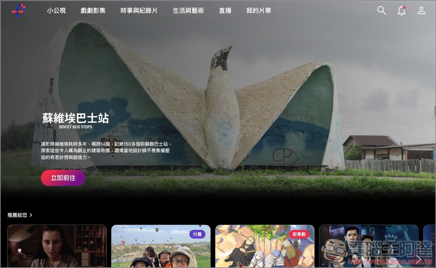 「公視+」大量台灣原創節目免費線上看,還有日劇、動畫、兒童節目、紀錄片 - 電腦王阿達 「公視+」大量台灣原創節目免費線上看,還有日劇、動畫、兒童節目、紀錄片 - 電腦王阿達