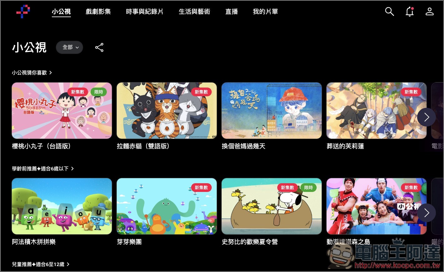「公視+」大量台灣原創節目免費線上看,還有日劇、動畫、兒童節目、紀錄片 - 電腦王阿達 「公視+」大量台灣原創節目免費線上看,還有日劇、動畫、兒童節目、紀錄片 - 電腦王阿達