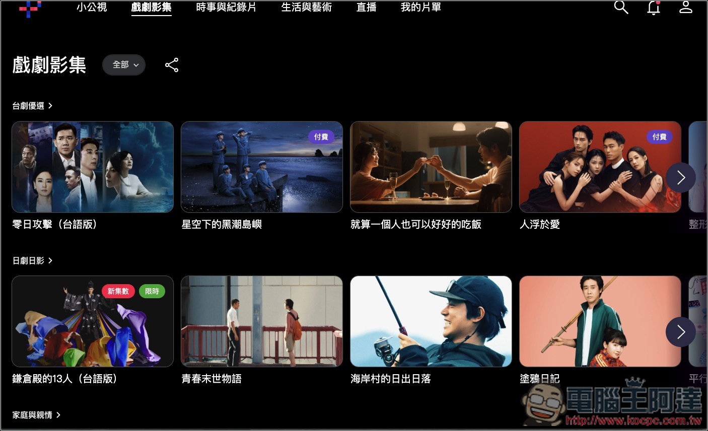 「公視+」大量台灣原創節目免費線上看,還有日劇、動畫、兒童節目、紀錄片 - 電腦王阿達 「公視+」大量台灣原創節目免費線上看,還有日劇、動畫、兒童節目、紀錄片 - 電腦王阿達