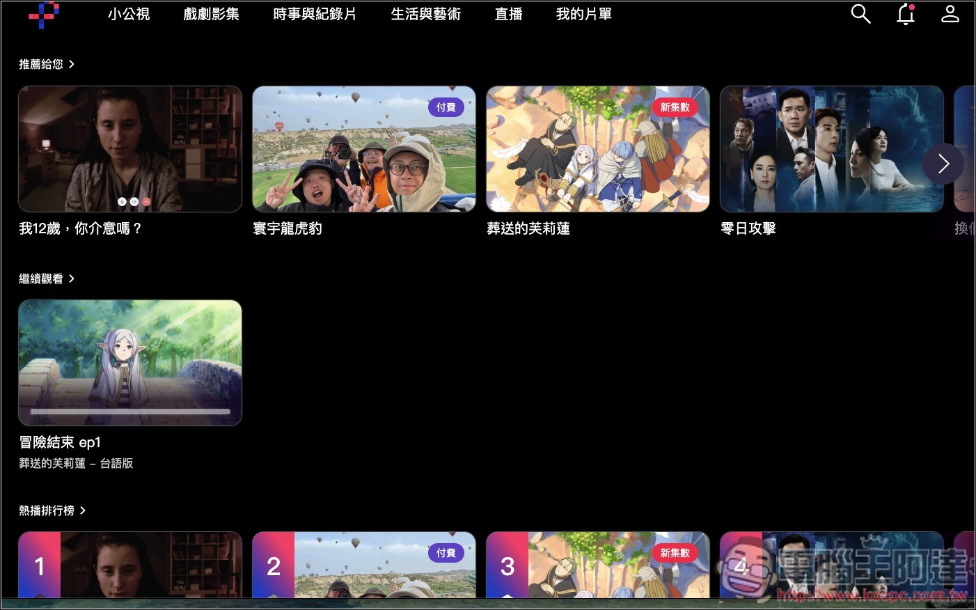 「公視+」大量台灣原創節目免費線上看,還有日劇、動畫、兒童節目、紀錄片 - 電腦王阿達 「公視+」大量台灣原創節目免費線上看,還有日劇、動畫、兒童節目、紀錄片 - 電腦王阿達