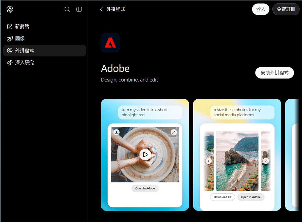 Adobe 推出 ChatGPT 統一外掛,將 70 種創意和生產力工具導入其中 - 電腦王阿達 Adobe 推出 ChatGPT 統一外掛,將 70 種創意和生產力工具導入其中 - 電腦王阿達
