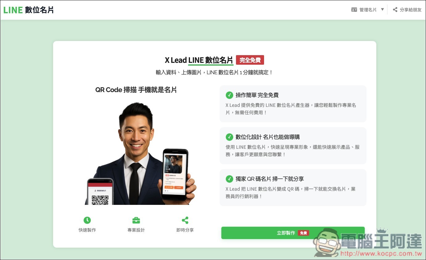 X Lead 只要 1 分鐘,輕鬆打造專屬你自己的 LINE 數位名片 - 電腦王阿達 X Lead 只要 1 分鐘,輕鬆打造專屬你自己的 LINE 數位名片 - 電腦王阿達
