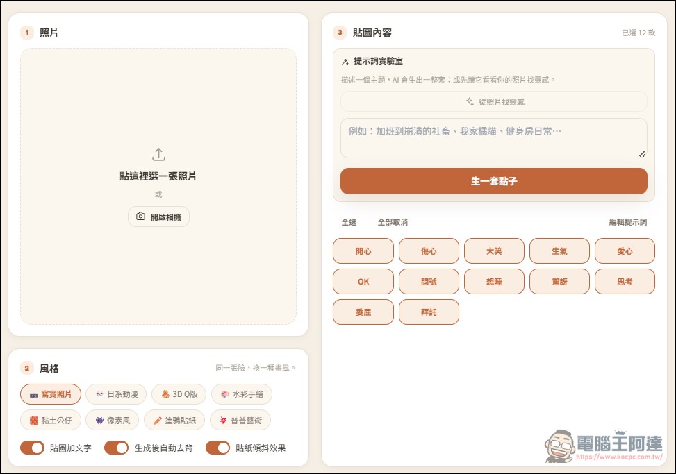 One Click Sticker V5 免費製作你的專屬 LINE 貼圖,八種款式任何創意都能生成 - 電腦王阿達 One Click Sticker V5 免費製作你的專屬 LINE 貼圖,八種款式任何創意都能生成 - 電腦王阿達