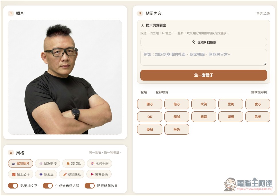 One Click Sticker V5 免費製作你的專屬 LINE 貼圖,八種款式任何創意都能生成 - 電腦王阿達 One Click Sticker V5 免費製作你的專屬 LINE 貼圖,八種款式任何創意都能生成 - 電腦王阿達