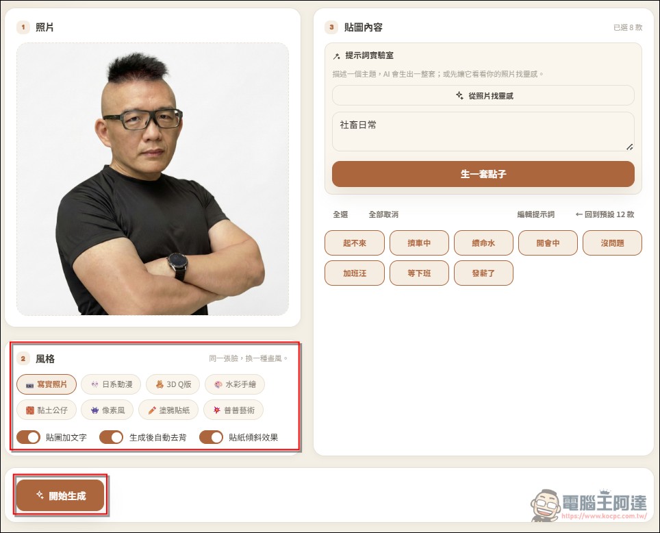 One Click Sticker V5 免費製作你的專屬 LINE 貼圖,八種款式任何創意都能生成 - 電腦王阿達 One Click Sticker V5 免費製作你的專屬 LINE 貼圖,八種款式任何創意都能生成 - 電腦王阿達