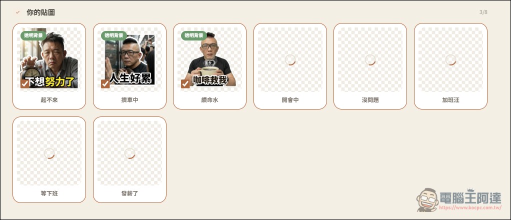 One Click Sticker V5 免費製作你的專屬 LINE 貼圖,八種款式任何創意都能生成 - 電腦王阿達 One Click Sticker V5 免費製作你的專屬 LINE 貼圖,八種款式任何創意都能生成 - 電腦王阿達