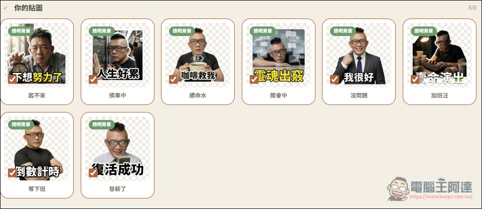 One Click Sticker V5 免費製作你的專屬 LINE 貼圖,八種款式任何創意都能生成 - 電腦王阿達 One Click Sticker V5 免費製作你的專屬 LINE 貼圖,八種款式任何創意都能生成 - 電腦王阿達