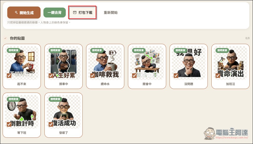 One Click Sticker V5 免費製作你的專屬 LINE 貼圖,八種款式任何創意都能生成 - 電腦王阿達 One Click Sticker V5 免費製作你的專屬 LINE 貼圖,八種款式任何創意都能生成 - 電腦王阿達