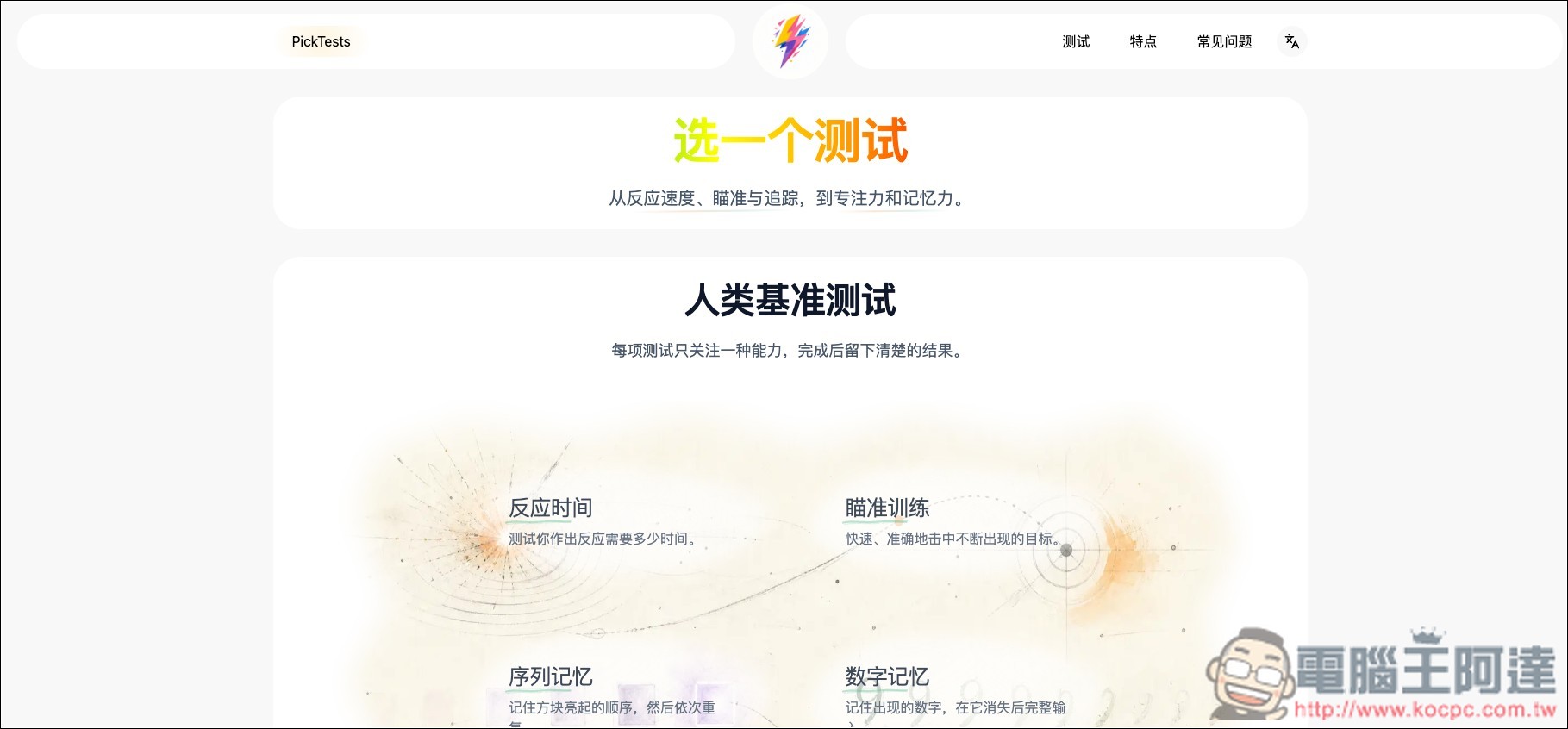 PickTests 免費線上快速檢測你的反應速度、記憶力與專注力 - 電腦王阿達 PickTests 免費線上快速檢測你的反應速度、記憶力與專注力 - 電腦王阿達