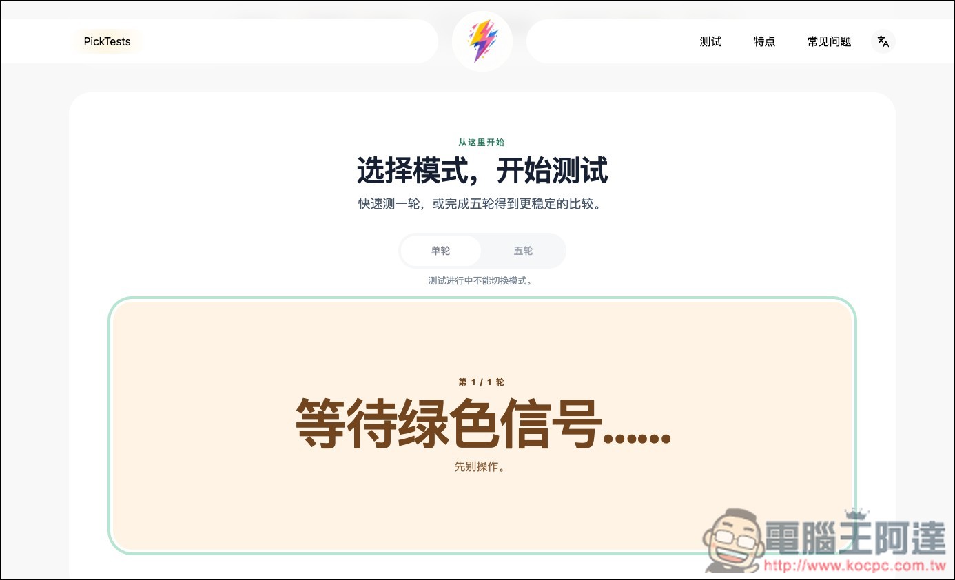 PickTests 免費線上快速檢測你的反應速度、記憶力與專注力 - 電腦王阿達 PickTests 免費線上快速檢測你的反應速度、記憶力與專注力 - 電腦王阿達