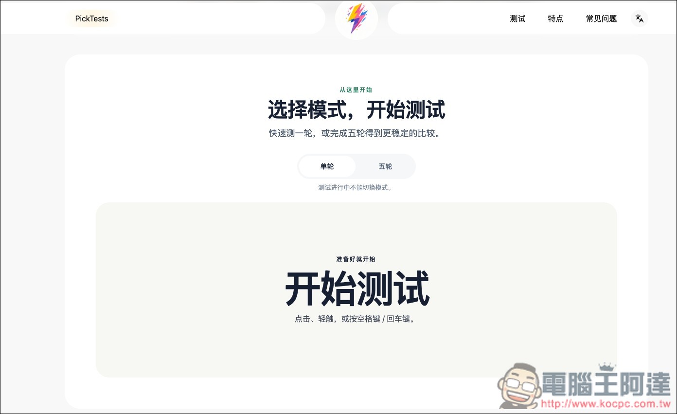 PickTests 免費線上快速檢測你的反應速度、記憶力與專注力 - 電腦王阿達 PickTests 免費線上快速檢測你的反應速度、記憶力與專注力 - 電腦王阿達