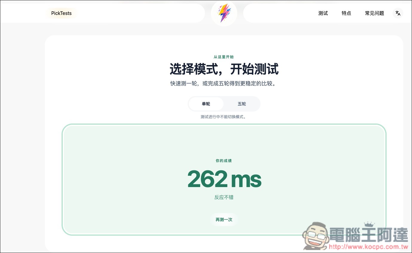 PickTests 免費線上快速檢測你的反應速度、記憶力與專注力 - 電腦王阿達 PickTests 免費線上快速檢測你的反應速度、記憶力與專注力 - 電腦王阿達