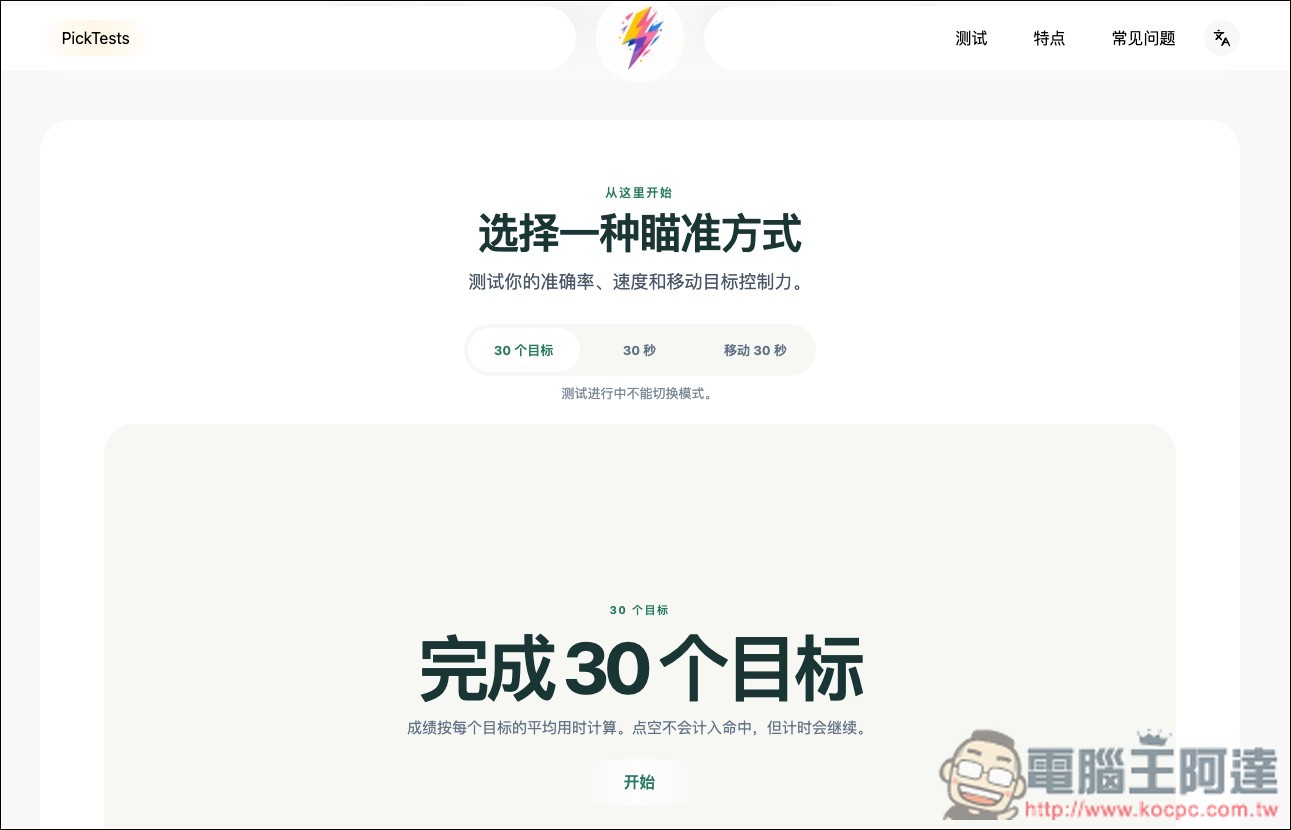 PickTests 免費線上快速檢測你的反應速度、記憶力與專注力 - 電腦王阿達 PickTests 免費線上快速檢測你的反應速度、記憶力與專注力 - 電腦王阿達