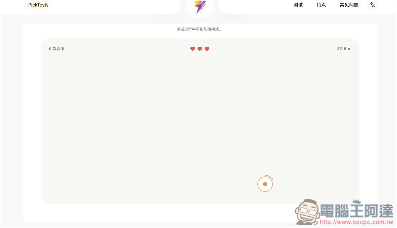 PickTests 免費線上快速檢測你的反應速度、記憶力與專注力 - 電腦王阿達 PickTests 免費線上快速檢測你的反應速度、記憶力與專注力 - 電腦王阿達