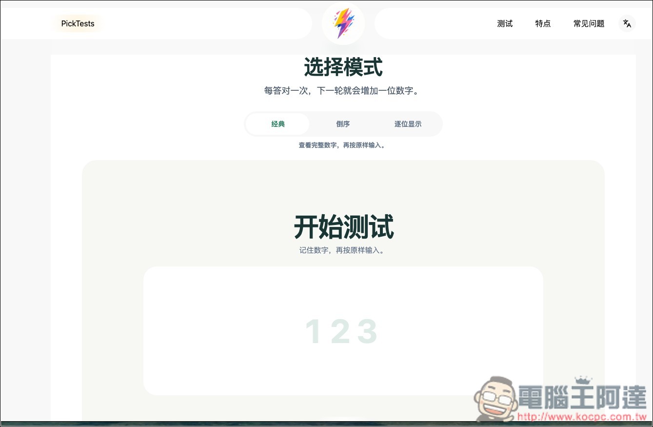 PickTests 免費線上快速檢測你的反應速度、記憶力與專注力 - 電腦王阿達 PickTests 免費線上快速檢測你的反應速度、記憶力與專注力 - 電腦王阿達