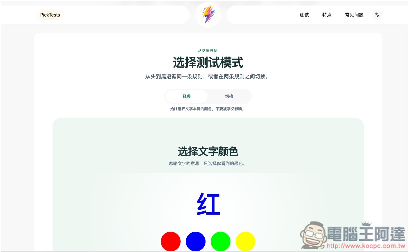PickTests 免費線上快速檢測你的反應速度、記憶力與專注力 - 電腦王阿達 PickTests 免費線上快速檢測你的反應速度、記憶力與專注力 - 電腦王阿達