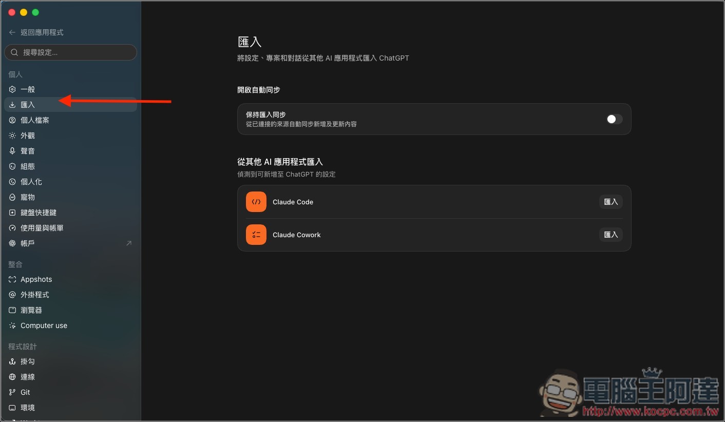 ChatGPT Work、Codex 現在能同步其他 AI 代理的工作!支援 Claude Code、Cowork 與 Cursor - 電腦王阿達 ChatGPT Work、Codex 現在能同步其他 AI 代理的工作!支援 Claude Code、Cowork 與 Cursor - 電腦王阿達