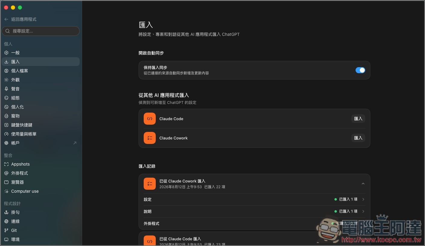 ChatGPT Work、Codex 現在能同步其他 AI 代理的工作!支援 Claude Code、Cowork 與 Cursor - 電腦王阿達 ChatGPT Work、Codex 現在能同步其他 AI 代理的工作!支援 Claude Code、Cowork 與 Cursor - 電腦王阿達