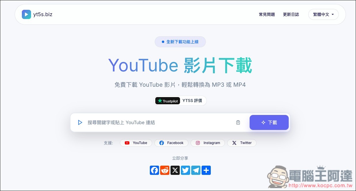 yt5s.biz 無廣告、最高支援下載 4K 畫質 YouTube 影片、320k MP3 音樂的免費線上工具 - 電腦王阿達 yt5s.biz 無廣告、最高支援下載 4K 畫質 YouTube 影片、320k MP3 音樂的免費線上工具 - 電腦王阿達