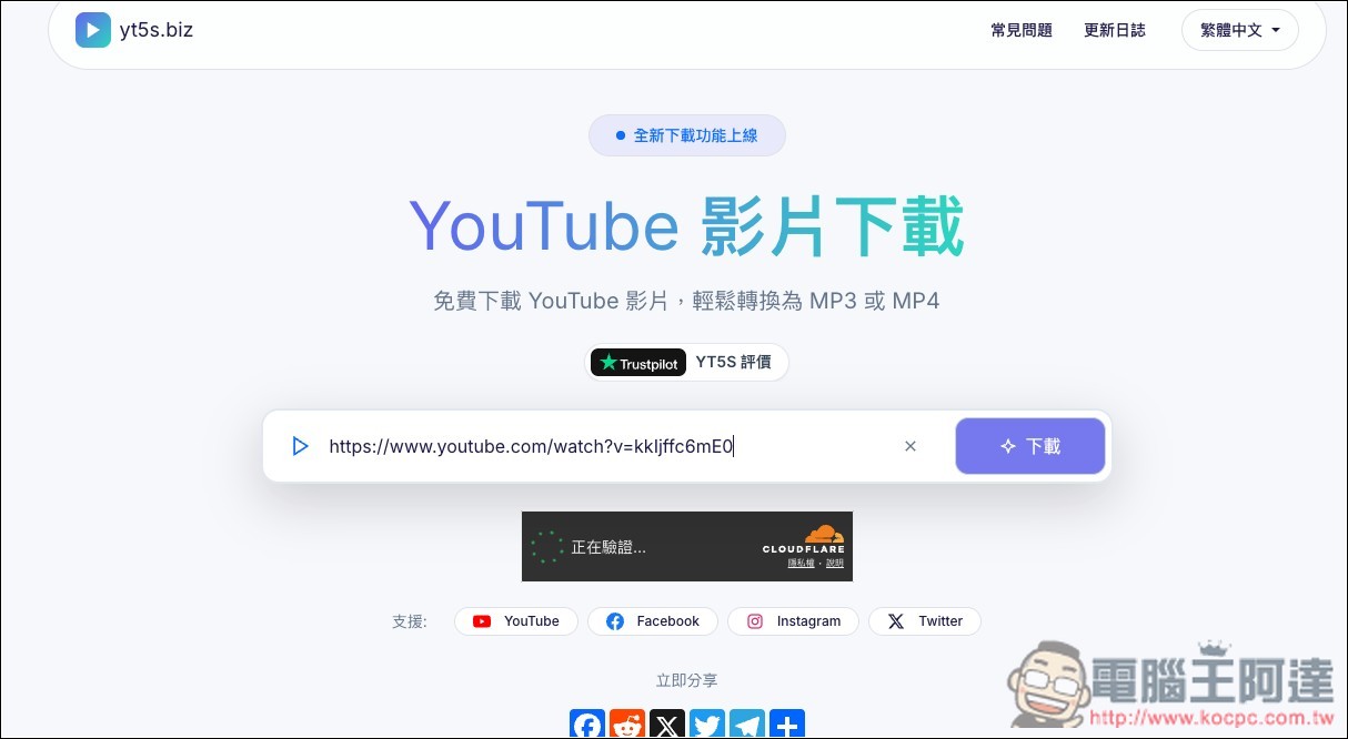 yt5s.biz 無廣告、最高支援下載 4K 畫質 YouTube 影片、320k MP3 音樂的免費線上工具 - 電腦王阿達 yt5s.biz 無廣告、最高支援下載 4K 畫質 YouTube 影片、320k MP3 音樂的免費線上工具 - 電腦王阿達