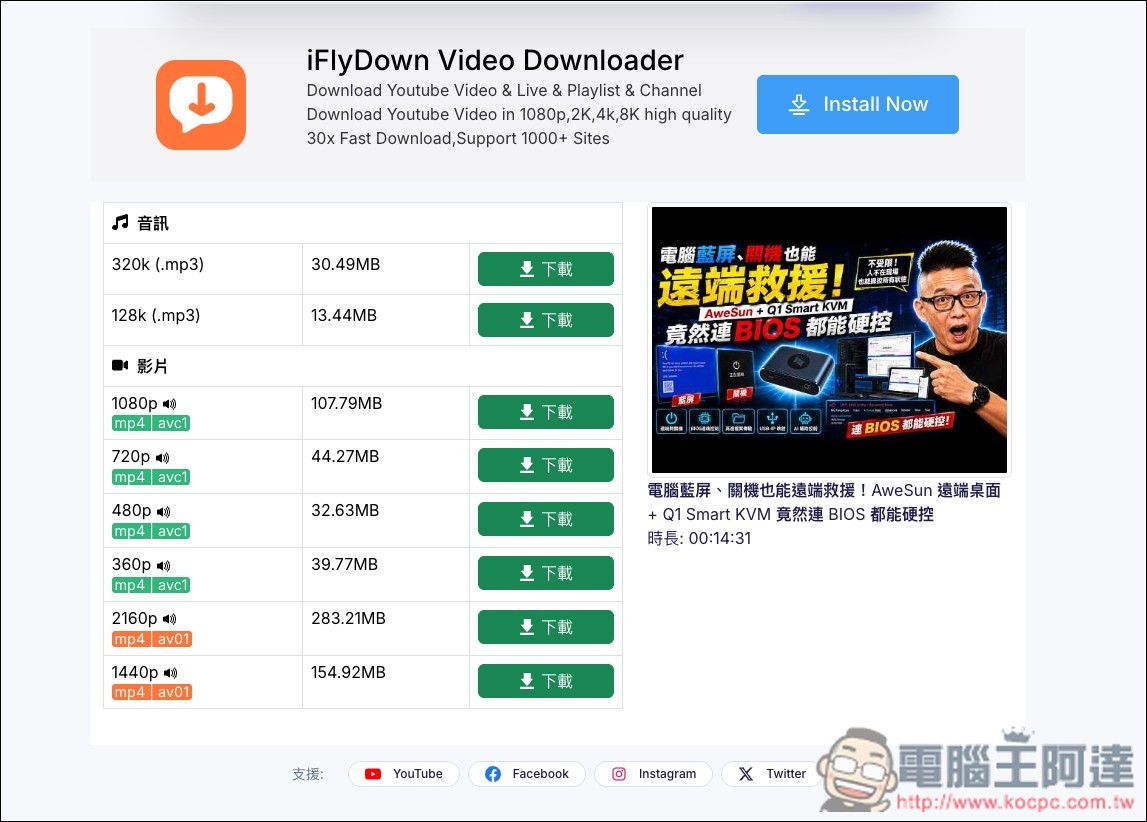 yt5s.biz 無廣告、最高支援下載 4K 畫質 YouTube 影片、320k MP3 音樂的免費線上工具 - 電腦王阿達 yt5s.biz 無廣告、最高支援下載 4K 畫質 YouTube 影片、320k MP3 音樂的免費線上工具 - 電腦王阿達