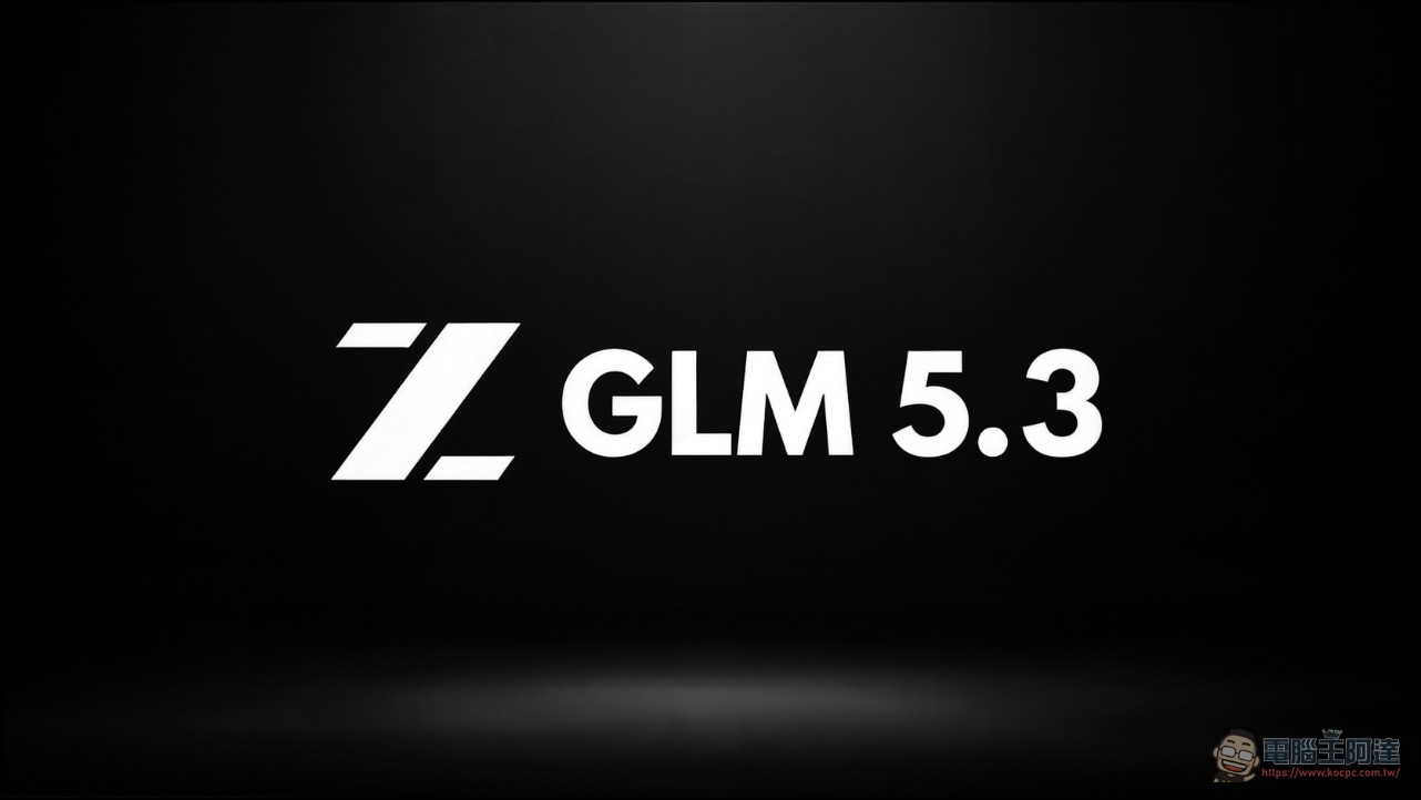 智譜發表 GLM-5.3:基座模型不變、後訓練拉高智慧上界,編程體感追上 Claude Fable 5 - 電腦王阿達 智譜發表 GLM-5.3:基座模型不變、後訓練拉高智慧上界,編程體感追上 Claude Fable 5 - 電腦王阿達