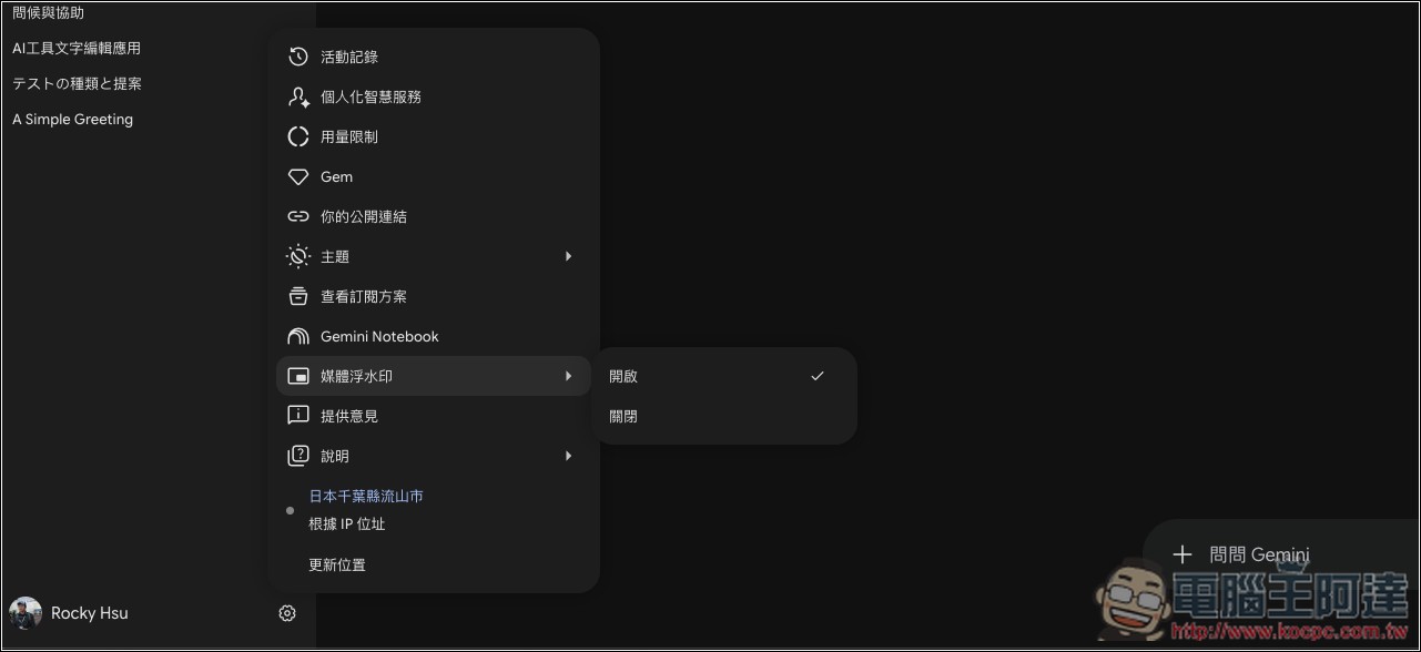 Gemini 終於提供「關閉浮水印」功能,生圖、影片的右下角不會再出現,教你怎麼開啟 - 電腦王阿達 Gemini 終於提供「關閉浮水印」功能,生圖、影片的右下角不會再出現,教你怎麼開啟 - 電腦王阿達