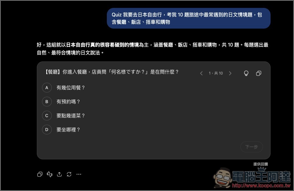 如何使用 ChatGPT 最新互動式 Quiz 測驗功能?輸入主題就能測驗你的程度 - 電腦王阿達 如何使用 ChatGPT 最新互動式 Quiz 測驗功能?輸入主題就能測驗你的程度 - 電腦王阿達