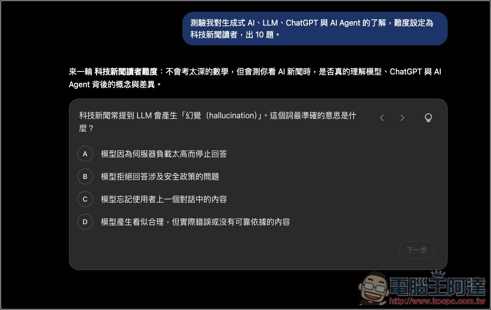 如何使用 ChatGPT 最新互動式 Quiz 測驗功能?輸入主題就能測驗你的程度 - 電腦王阿達 如何使用 ChatGPT 最新互動式 Quiz 測驗功能?輸入主題就能測驗你的程度 - 電腦王阿達