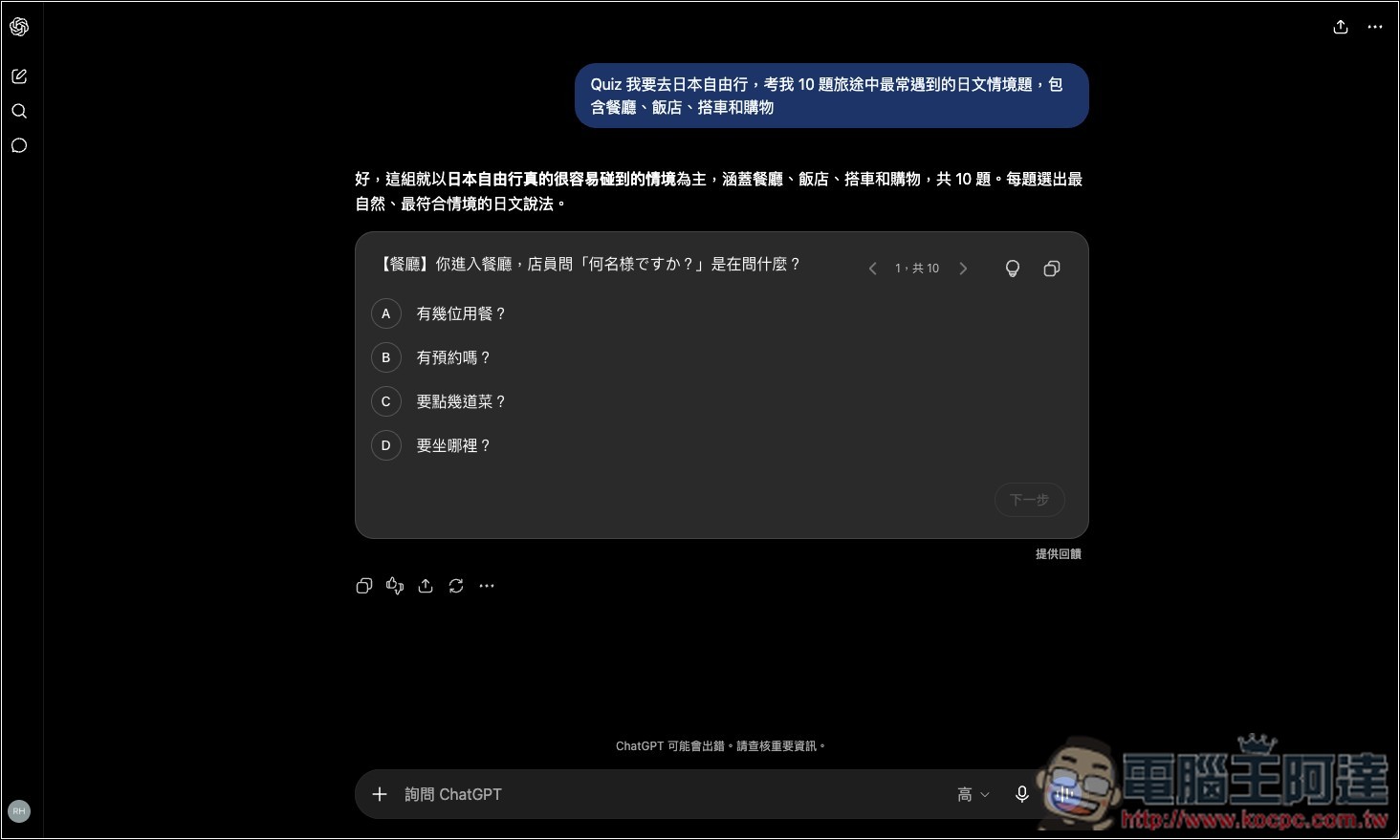 如何使用 ChatGPT 最新互動式 Quiz 測驗功能?輸入主題就能測驗你的程度 - 電腦王阿達 如何使用 ChatGPT 最新互動式 Quiz 測驗功能?輸入主題就能測驗你的程度 - 電腦王阿達