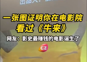 史上最爛動畫片《牛來》劣評如潮，票房卻暴漲300倍：母子手搓五年圓夢，發行方曾勸「別上了」