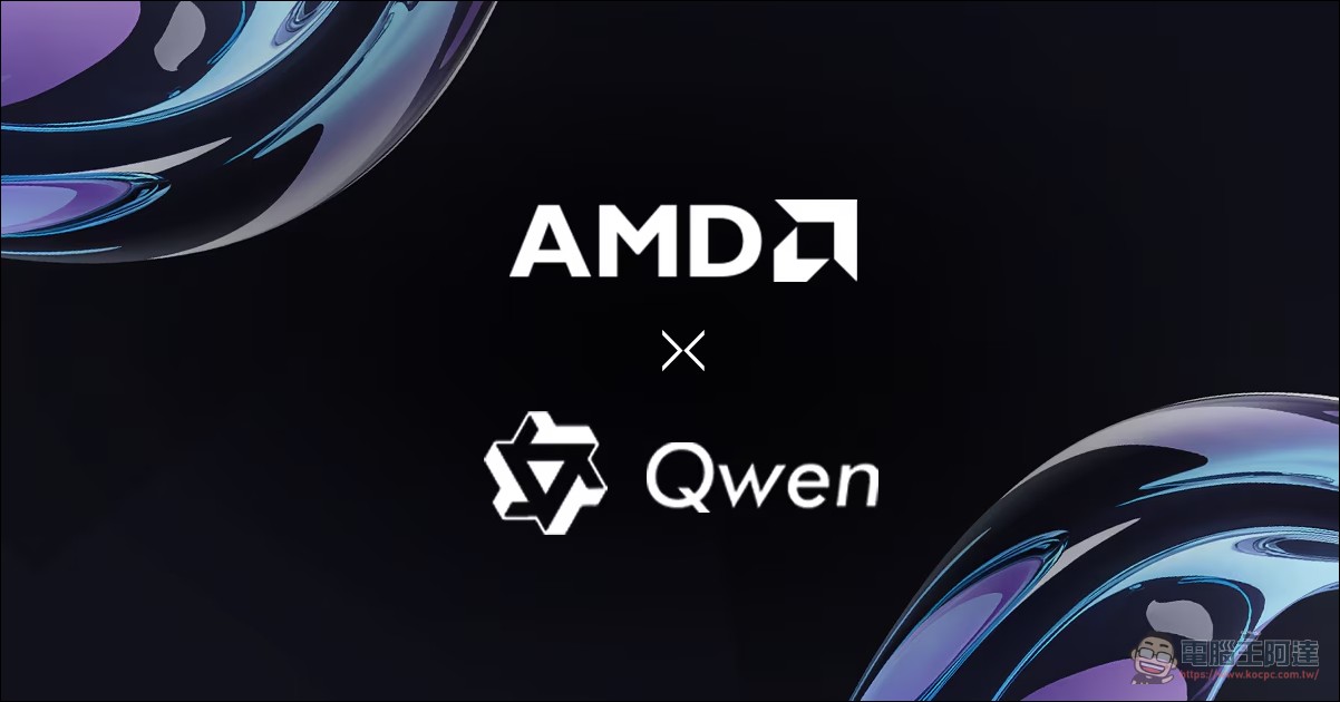 AMD 為 Qwen3.8 提供 Day 0 全線支援:Ryzen AI Max、Radeon 與 Instinct 同步就緒 - 電腦王阿達 AMD 為 Qwen3.8 提供 Day 0 全線支援:Ryzen AI Max、Radeon 與 Instinct 同步就緒 - 電腦王阿達
