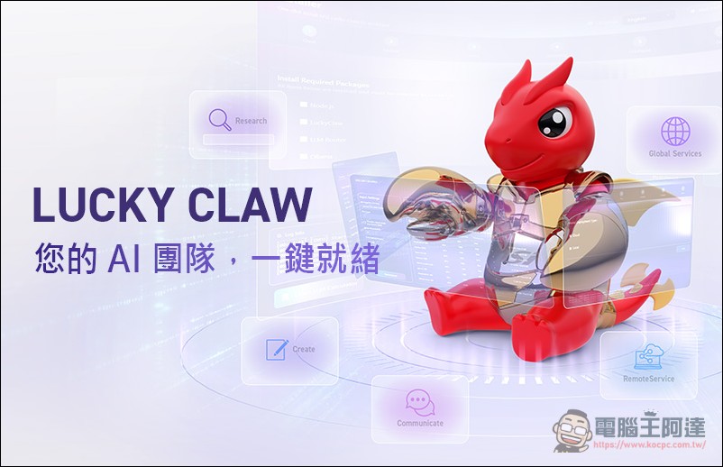 微星正式推出 LuckyClaw AI 代理平台,以雲端混合地端算力搶進 AI Agent 市場 - 電腦王阿達 微星正式推出 LuckyClaw AI 代理平台,以雲端混合地端算力搶進 AI Agent 市場 - 電腦王阿達