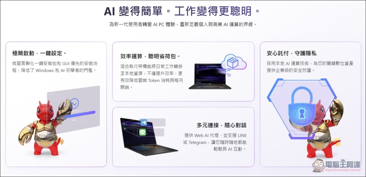 微星正式推出 LuckyClaw AI 代理平台,以雲端混合地端算力搶進 AI Agent 市場 - 電腦王阿達 微星正式推出 LuckyClaw AI 代理平台,以雲端混合地端算力搶進 AI Agent 市場 - 電腦王阿達