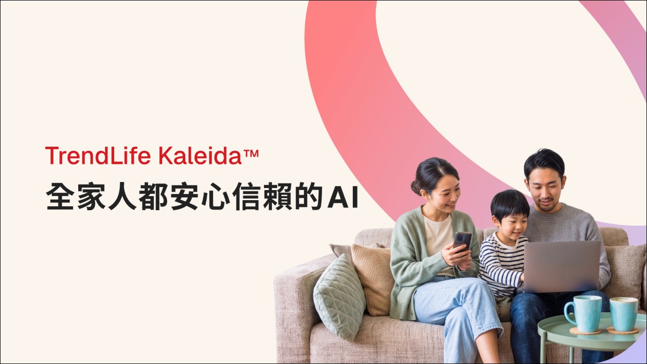 趨勢科技推出 TrendLife Kaleida,全球首款為全家打造的安全AI - 電腦王阿達 趨勢科技推出 TrendLife Kaleida,全球首款為全家打造的安全AI - 電腦王阿達