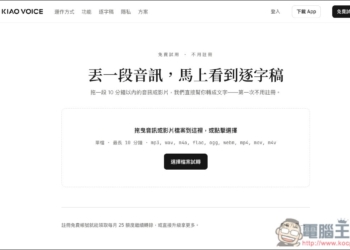KIAO Voice 超簡單「影片和錄音轉逐字稿、字幕」的免費工具，還支援講者辨識、單句編輯