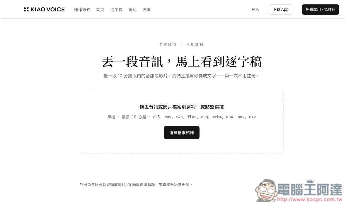 KIAO Voice 超簡單「影片和錄音轉逐字稿、字幕」的免費工具,還支援講者辨識、單句編輯 - 電腦王阿達 KIAO Voice 超簡單「影片和錄音轉逐字稿、字幕」的免費工具,還支援講者辨識、單句編輯 - 電腦王阿達