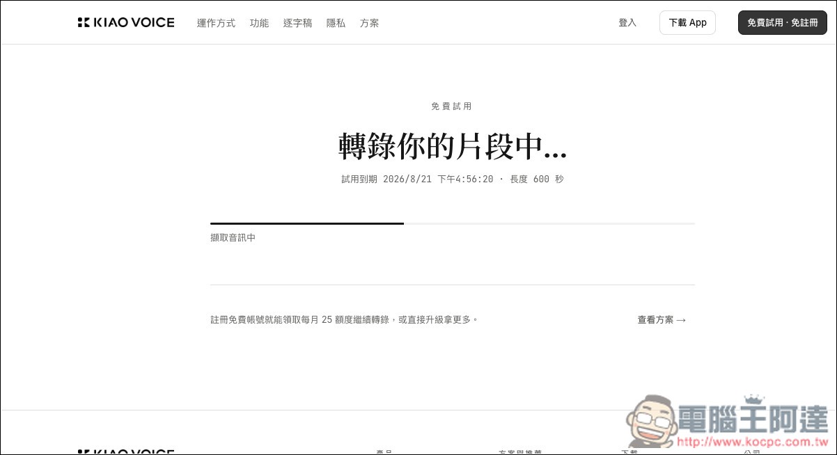 KIAO Voice 超簡單「影片和錄音轉逐字稿、字幕」的免費工具,還支援講者辨識、單句編輯 - 電腦王阿達 KIAO Voice 超簡單「影片和錄音轉逐字稿、字幕」的免費工具,還支援講者辨識、單句編輯 - 電腦王阿達