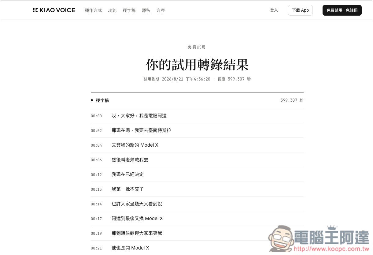 KIAO Voice 超簡單「影片和錄音轉逐字稿、字幕」的免費工具,還支援講者辨識、單句編輯 - 電腦王阿達 KIAO Voice 超簡單「影片和錄音轉逐字稿、字幕」的免費工具,還支援講者辨識、單句編輯 - 電腦王阿達