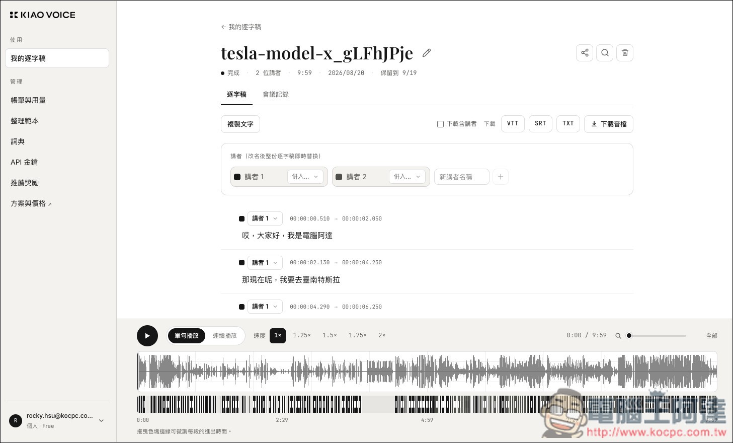 KIAO Voice 超簡單「影片和錄音轉逐字稿、字幕」的免費工具,還支援講者辨識、單句編輯 - 電腦王阿達 KIAO Voice 超簡單「影片和錄音轉逐字稿、字幕」的免費工具,還支援講者辨識、單句編輯 - 電腦王阿達