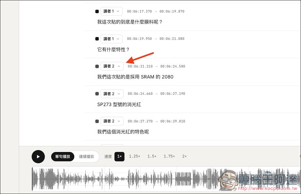 KIAO Voice 超簡單「影片和錄音轉逐字稿、字幕」的免費工具,還支援講者辨識、單句編輯 - 電腦王阿達 KIAO Voice 超簡單「影片和錄音轉逐字稿、字幕」的免費工具,還支援講者辨識、單句編輯 - 電腦王阿達